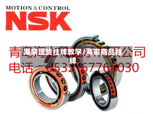 海宗现货挂牌教学/海宗商品挂牌