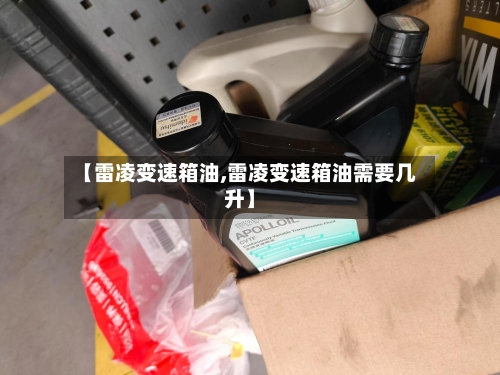 【雷凌变速箱油,雷凌变速箱油需要几升】