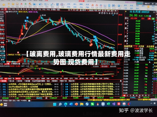 【玻离费用,玻璃费用行情最新费用走势图 现货费用】