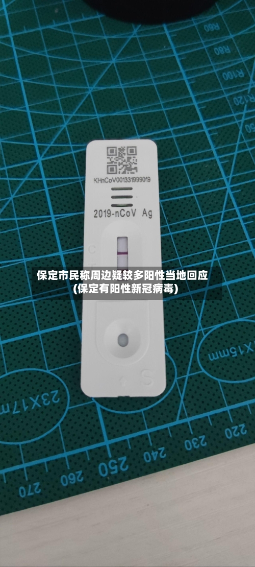 保定市民称周边疑较多阳性当地回应(保定有阳性新冠病毒)