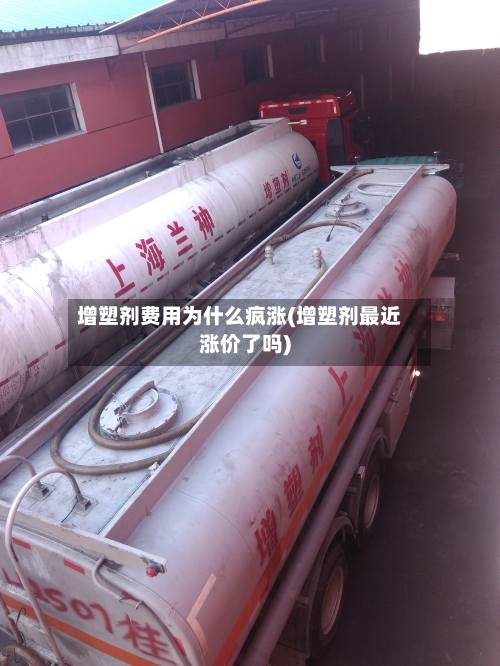 增塑剂费用为什么疯涨(增塑剂最近涨价了吗)-第2张图片