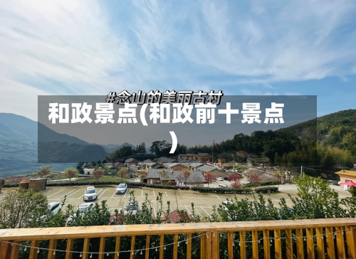 和政景点(和政前十景点)