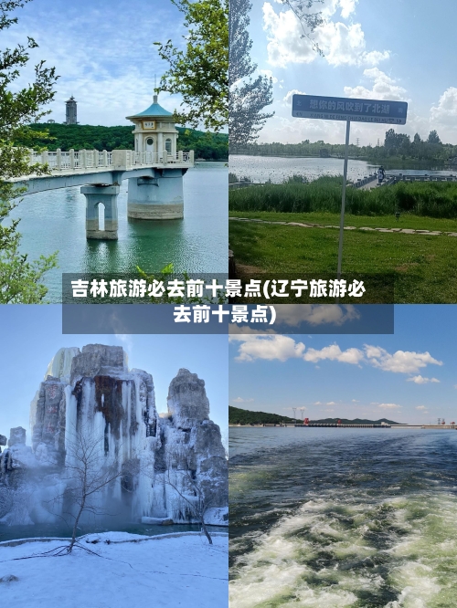 吉林旅游必去前十景点(辽宁旅游必去前十景点)