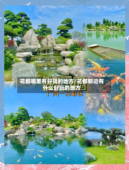 花都哪里有好玩的地方/花都那边有什么好玩的地方-第2张图片