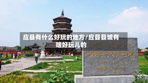 应县有什么好玩的地方/应县县城有啥好玩儿的-第1张图片
