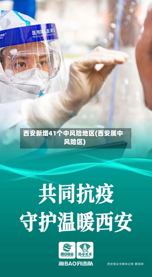 西安新增41个中风险地区(西安属中风险区)