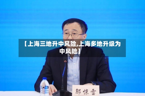 【上海三地升中风险,上海多地升级为中风险】-第2张图片