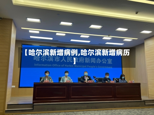 【哈尔滨新增病例,哈尔滨新增病历】