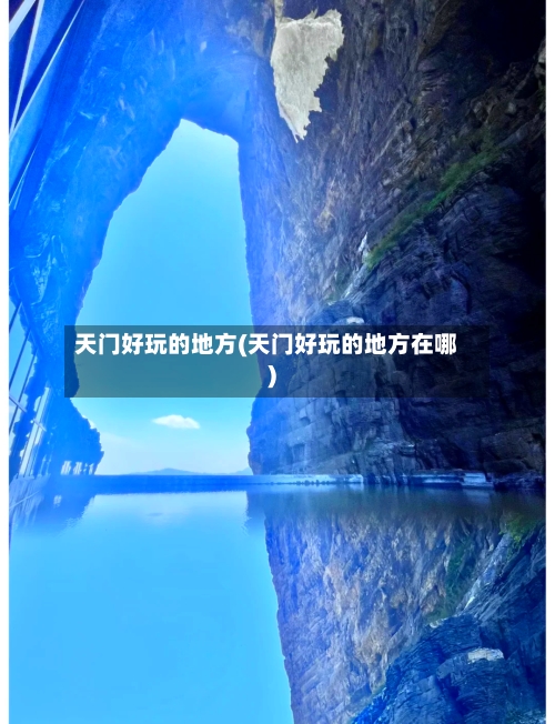 天门好玩的地方(天门好玩的地方在哪)-第1张图片