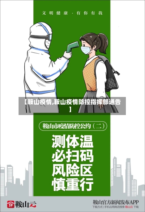 【鞍山疫情,鞍山疫情防控指挥部通告】