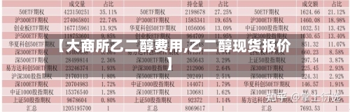 【大商所乙二醇费用,乙二醇现货报价】-第2张图片