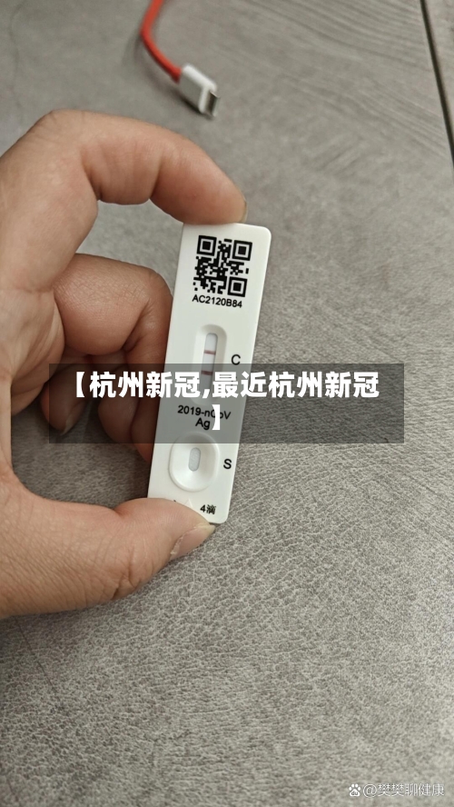 【杭州新冠,最近杭州新冠】