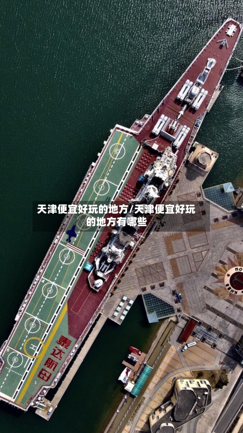 天津便宜好玩的地方/天津便宜好玩的地方有哪些