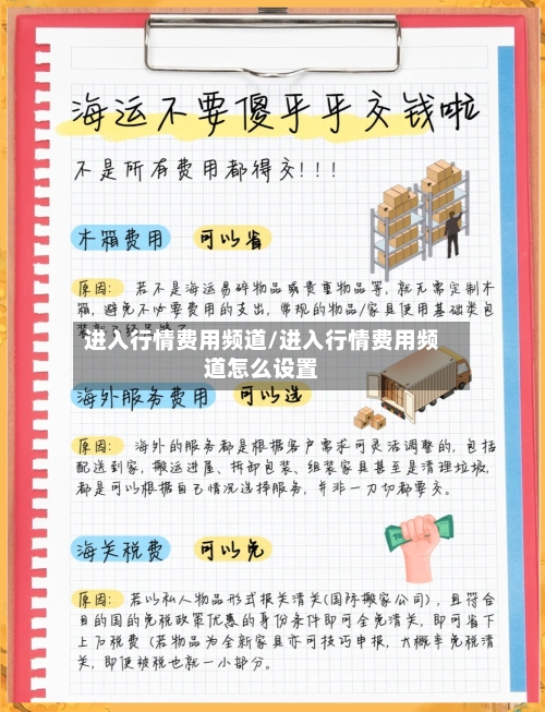 进入行情费用频道/进入行情费用频道怎么设置