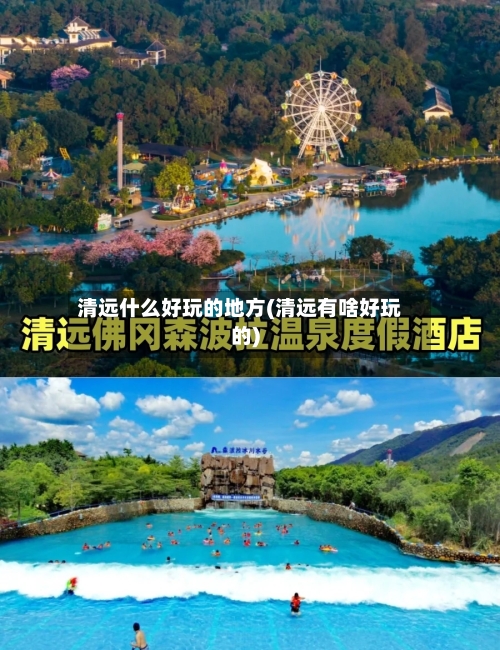 清远什么好玩的地方(清远有啥好玩的)-第2张图片