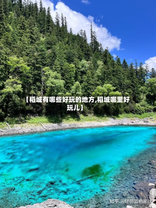 【稻城有哪些好玩的地方,稻城哪里好玩儿】-第2张图片