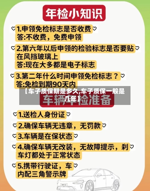 【车子质保期是多久,车子质保一般是几年】-第2张图片