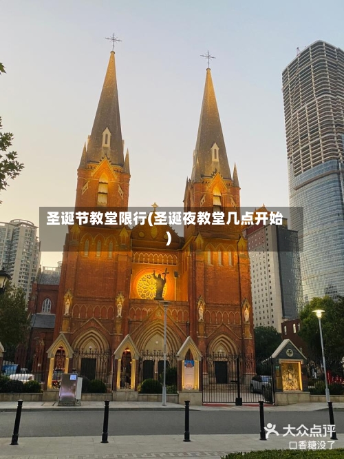 圣诞节教堂限行(圣诞夜教堂几点开始)