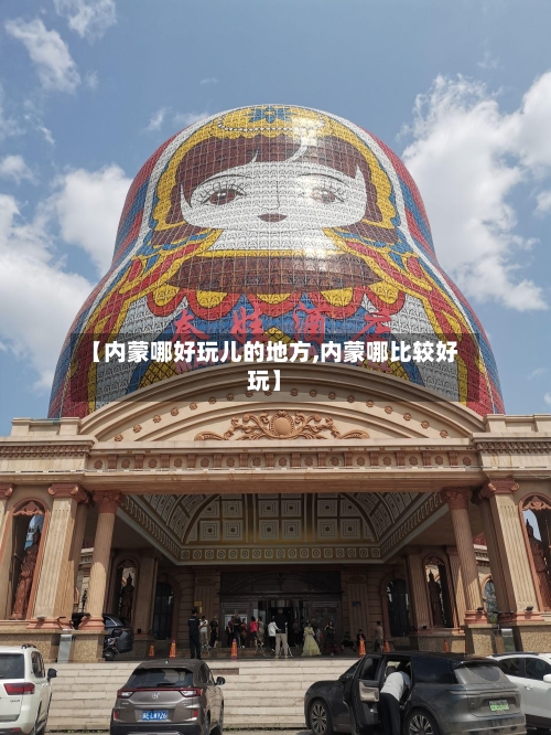 【内蒙哪好玩儿的地方,内蒙哪比较好玩】