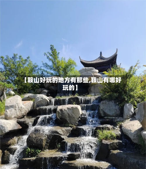 【鞍山好玩的地方有那些,鞍山有哪好玩的】-第3张图片