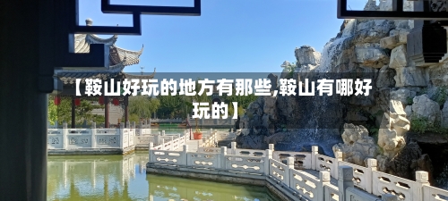 【鞍山好玩的地方有那些,鞍山有哪好玩的】