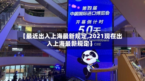 【最近出入上海最新规定,2021现在出入上海最新规定】