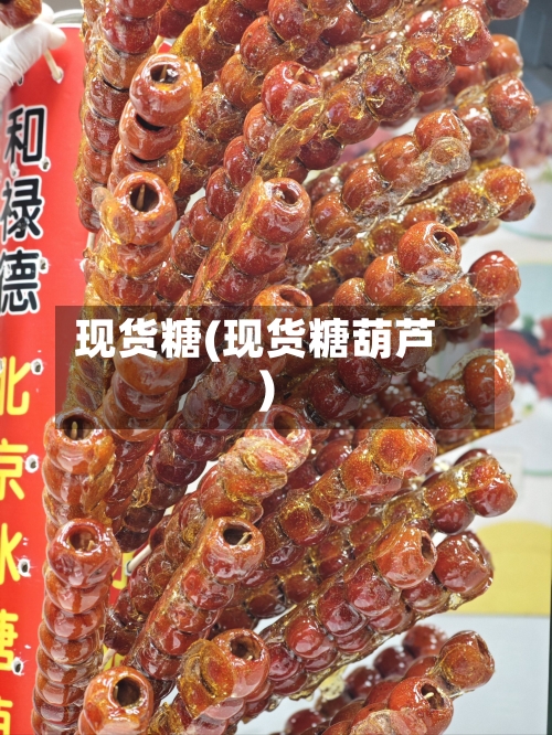 现货糖(现货糖葫芦)-第1张图片