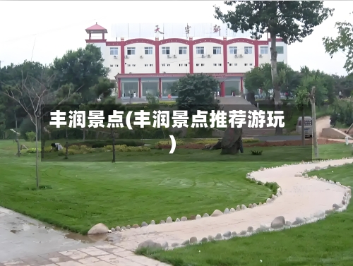 丰润景点(丰润景点推荐游玩)-第1张图片
