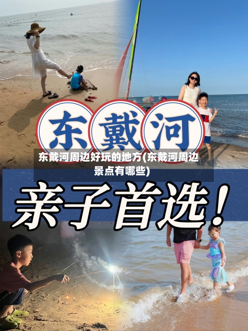 东戴河周边好玩的地方(东戴河周边景点有哪些)
