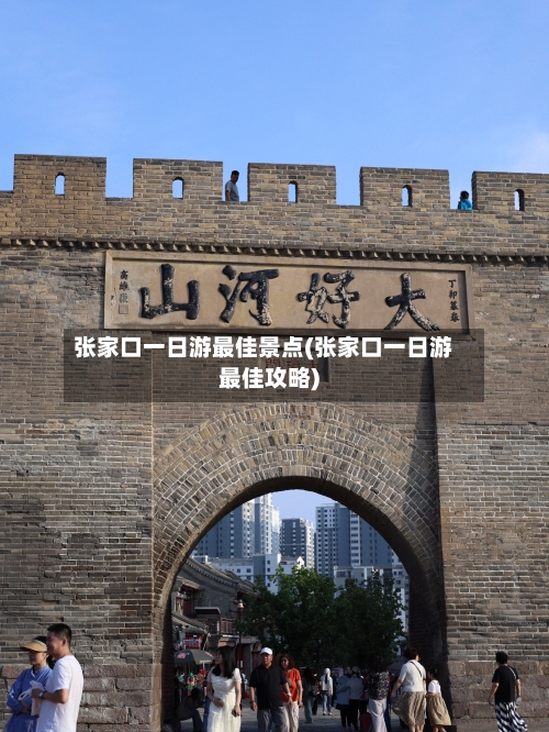 张家口一日游最佳景点(张家口一日游最佳攻略)