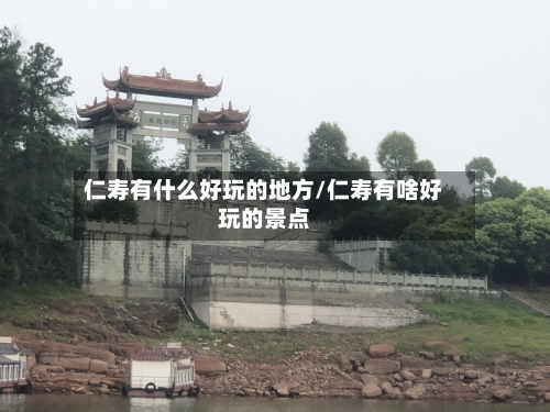 仁寿有什么好玩的地方/仁寿有啥好玩的景点-第2张图片