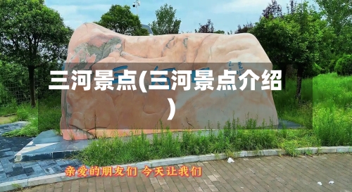 三河景点(三河景点介绍)-第2张图片