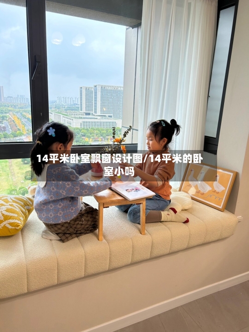 14平米卧室飘窗设计图/14平米的卧室小吗-第2张图片