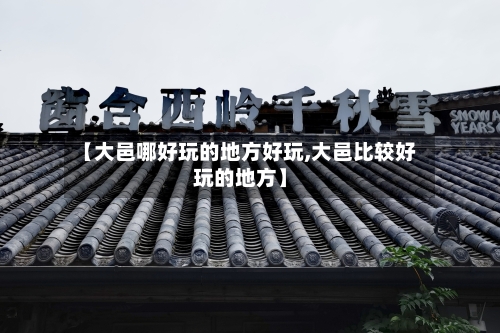 【大邑哪好玩的地方好玩,大邑比较好玩的地方】