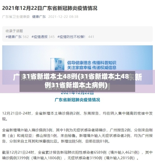 31省新增本土48例(31省新增本土48例31省新增本土病例)-第2张图片