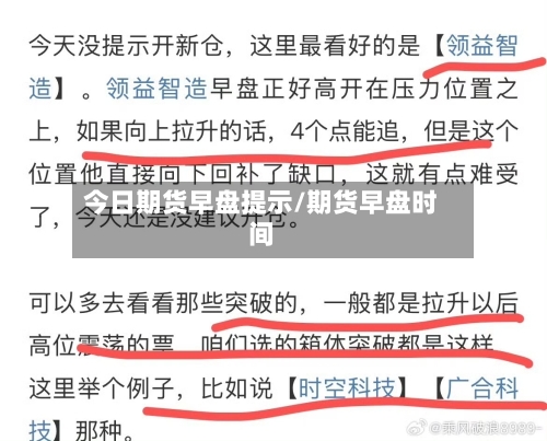 今日期货早盘提示/期货早盘时间-第3张图片