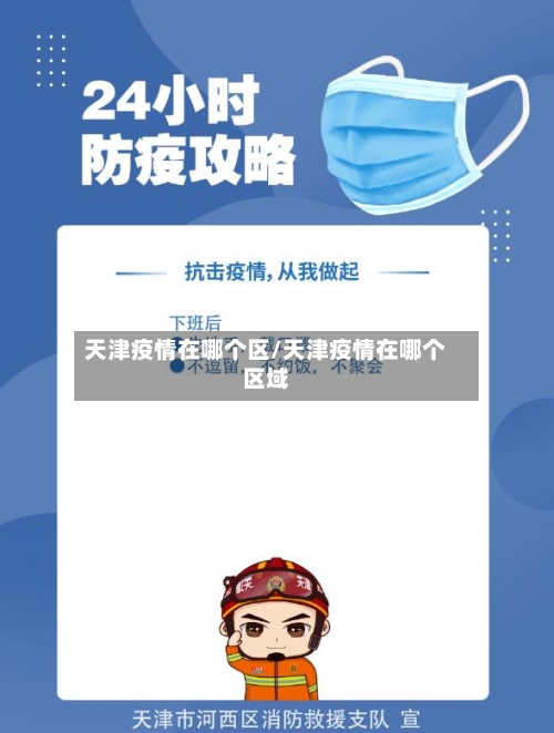 天津疫情在哪个区/天津疫情在哪个区域
