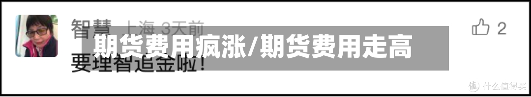期货费用疯涨/期货费用走高-第2张图片