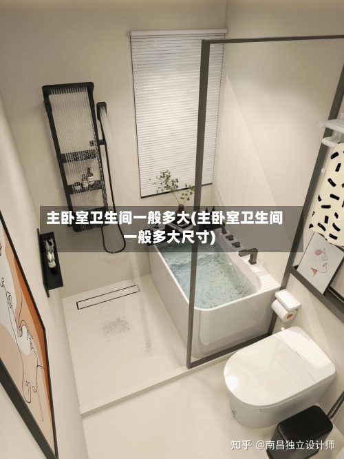 主卧室卫生间一般多大(主卧室卫生间一般多大尺寸)-第2张图片