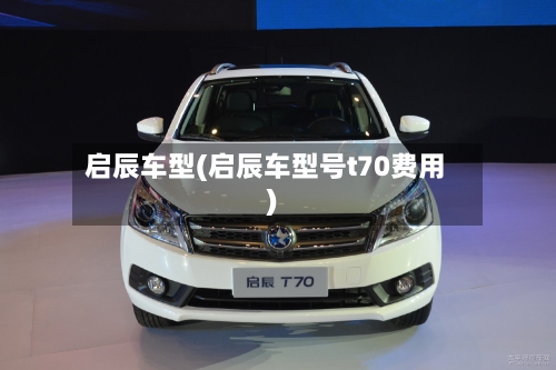 启辰车型(启辰车型号t70费用)