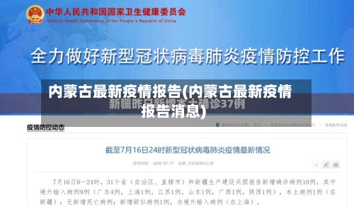 内蒙古最新疫情报告(内蒙古最新疫情报告消息)-第3张图片