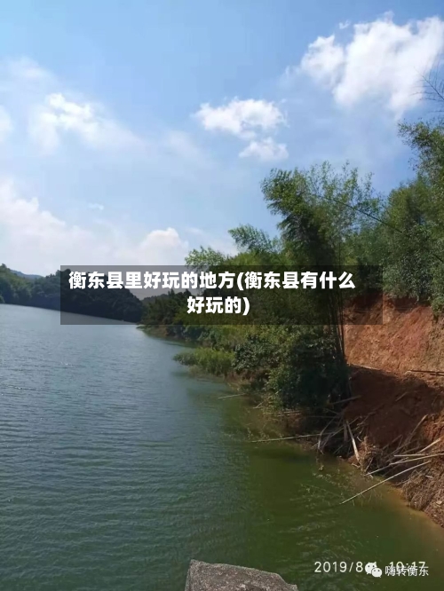 衡东县里好玩的地方(衡东县有什么好玩的)-第2张图片