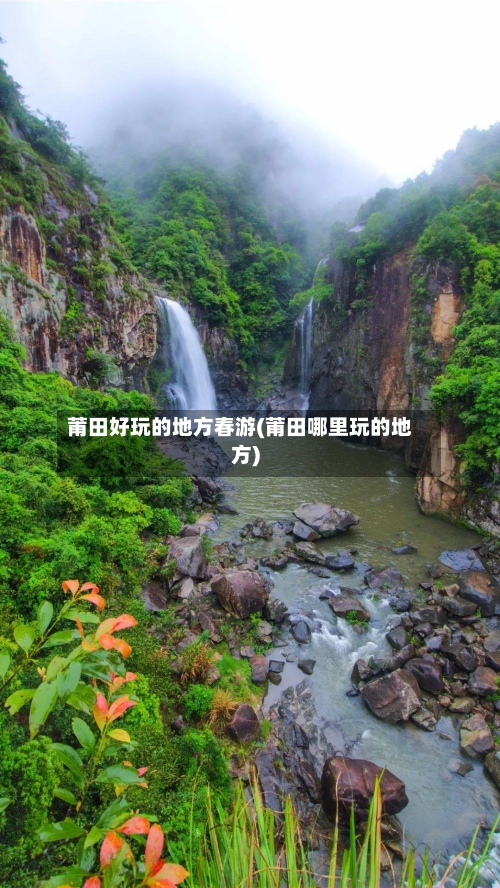 莆田好玩的地方春游(莆田哪里玩的地方)-第2张图片