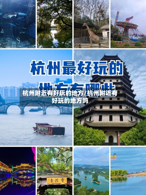 杭州附近有好玩的地方/杭州附近有好玩的地方吗-第2张图片