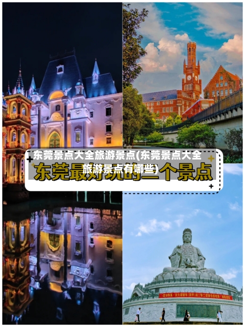东莞景点大全旅游景点(东莞景点大全旅游景点有哪些)
