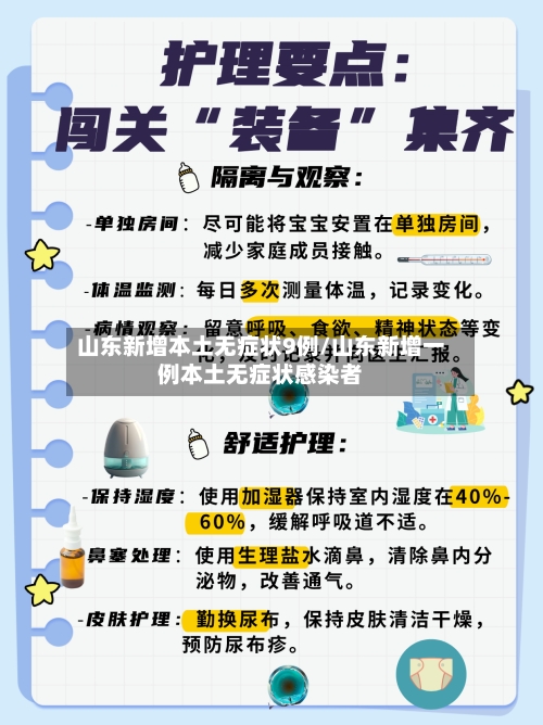山东新增本土无症状9例/山东新增一例本土无症状感染者-第2张图片