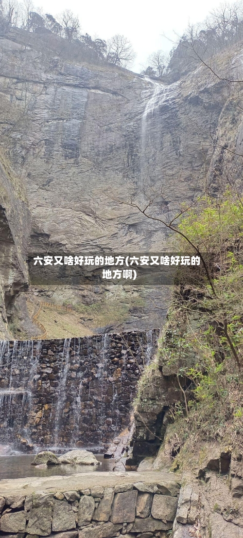六安又啥好玩的地方(六安又啥好玩的地方啊)