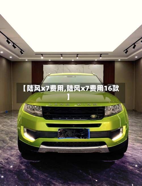 【陆风x7费用,陆风x7费用16款】-第2张图片