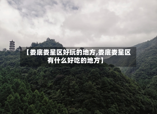 【娄底娄星区好玩的地方,娄底娄星区有什么好吃的地方】