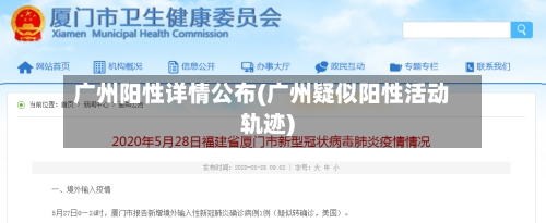 广州阳性详情公布(广州疑似阳性活动轨迹)-第2张图片